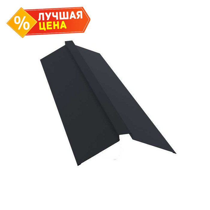 Планка конька плоского 150х40х150 0,5 PurLite Мatt RAL 7024 мокрый асфальт